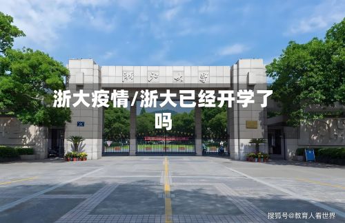 浙大疫情/浙大已经开学了吗-第2张图片