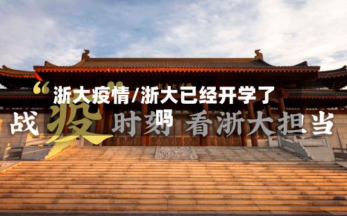 浙大疫情/浙大已经开学了吗