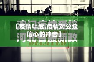 【疫情幅度,疫情对公众信心的冲击】