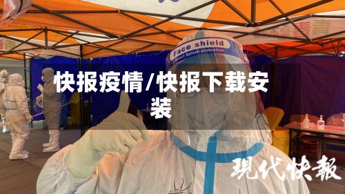 快报疫情/快报下载安装-第2张图片