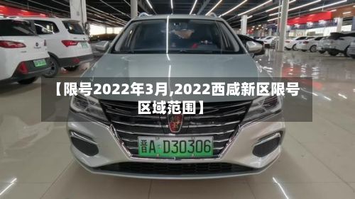 【限号2022年3月,2022西咸新区限号区域范围】