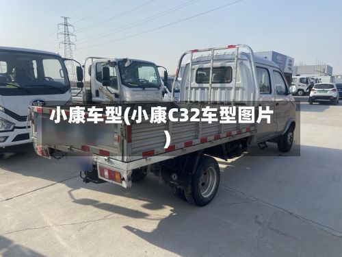 小康车型(小康C32车型图片)