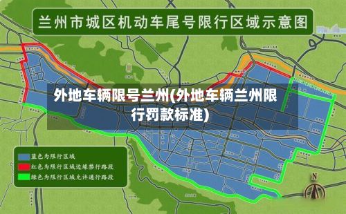 外地车辆限号兰州(外地车辆兰州限行罚款标准)-第3张图片