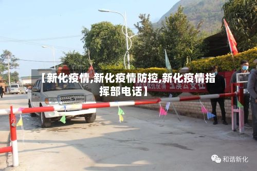 【新化疫情,新化疫情防控,新化疫情指挥部电话】-第2张图片