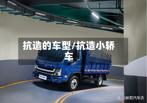 抗造的车型/抗造小轿车-第2张图片