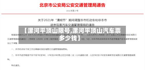 【漯河平顶山限号,漯河平顶山汽车票多少钱】