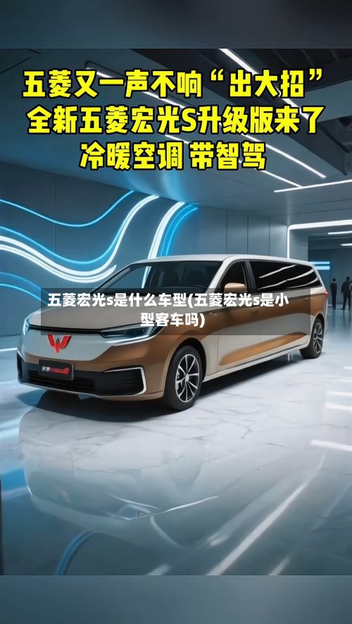 五菱宏光s是什么车型(五菱宏光s是小型客车吗)