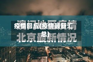 疫情回应(疫情最新汇总)-第2张图片