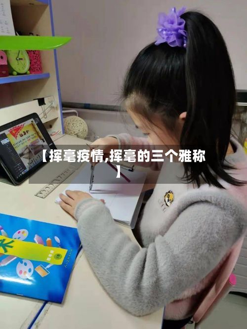 【挥毫疫情,挥毫的三个雅称】