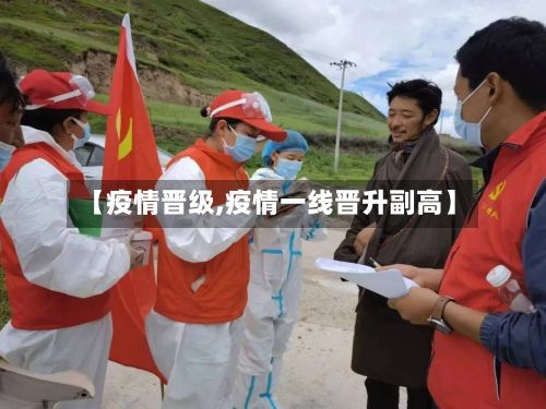 【疫情晋级,疫情一线晋升副高】-第2张图片
