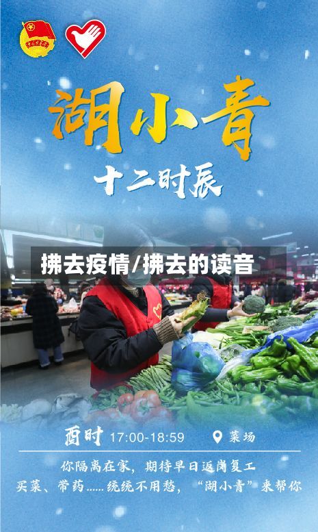拂去疫情/拂去的读音