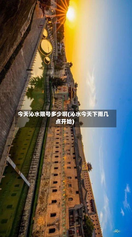 今天沁水限号多少啊(沁水今天下雨几点开始)-第2张图片