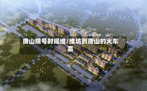 唐山限号时间维/维坊到唐山的火车票-第3张图片
