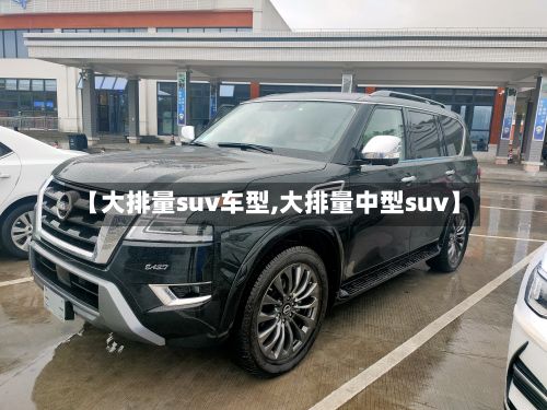 【大排量suv车型,大排量中型suv】