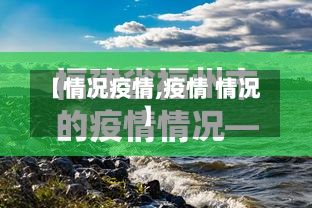 【情况疫情,疫情 情况】-第2张图片