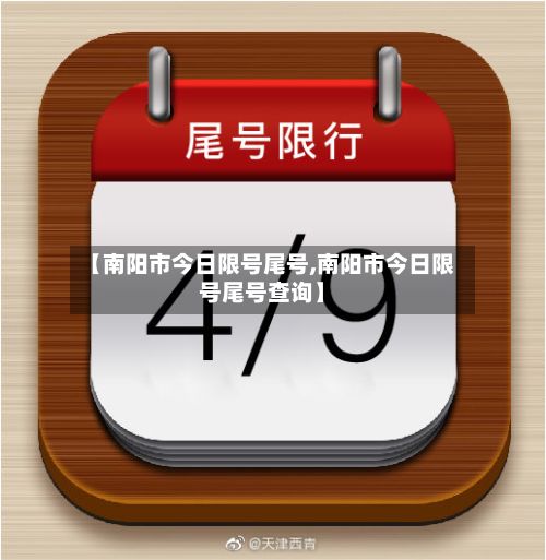 【南阳市今日限号尾号,南阳市今日限号尾号查询】