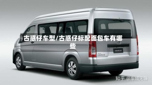 古惑仔车型/古惑仔标配面包车有哪些-第3张图片