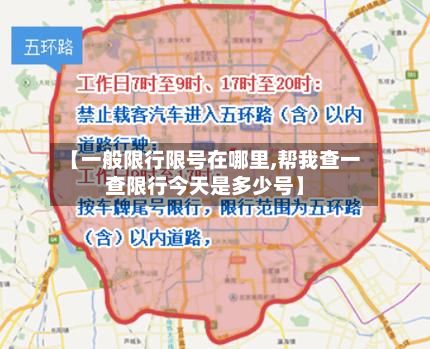【一般限行限号在哪里,帮我查一查限行今天是多少号】