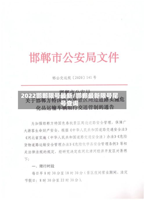 2022邯郸限号最新/邯郸最新限号尾号查询