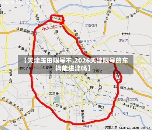【天津玉田限号不,2026天津限号的车辆能进津吗】-第2张图片