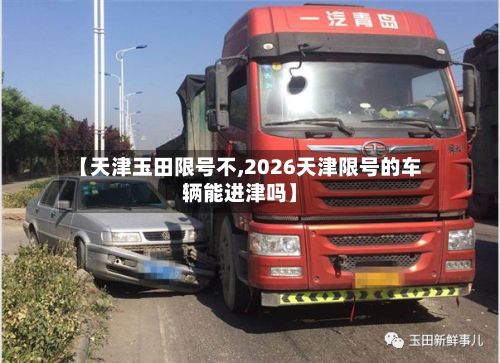 【天津玉田限号不,2026天津限号的车辆能进津吗】