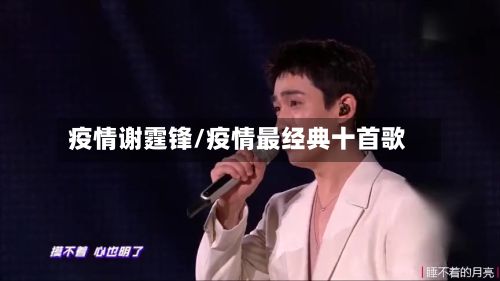 疫情谢霆锋/疫情最经典十首歌-第2张图片