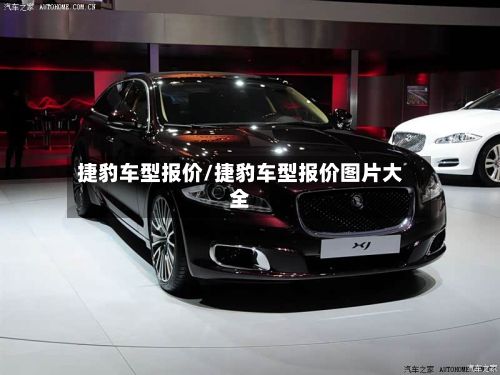 捷豹车型报价/捷豹车型报价图片大全