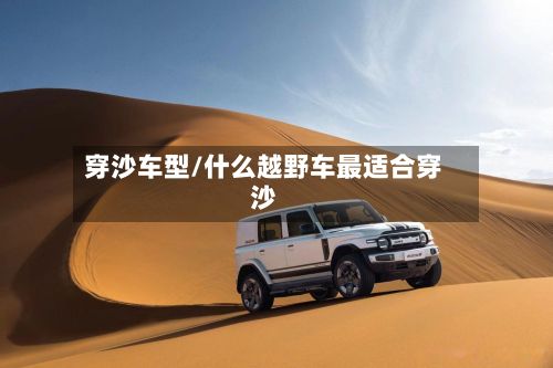 穿沙车型/什么越野车最适合穿沙