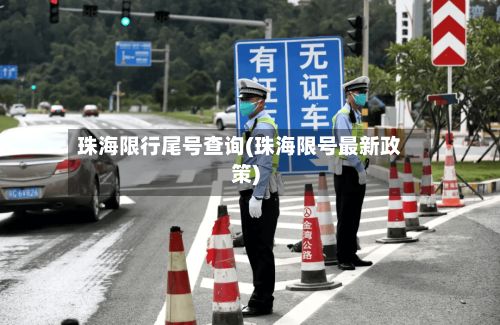 珠海限行尾号查询(珠海限号最新政策)-第3张图片
