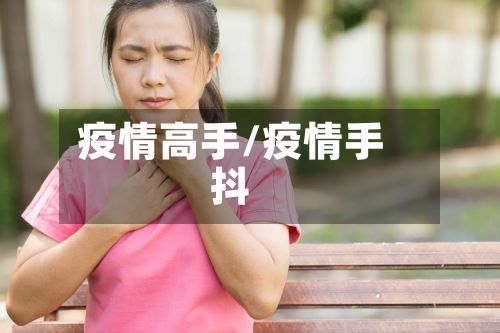 疫情高手/疫情手抖-第3张图片