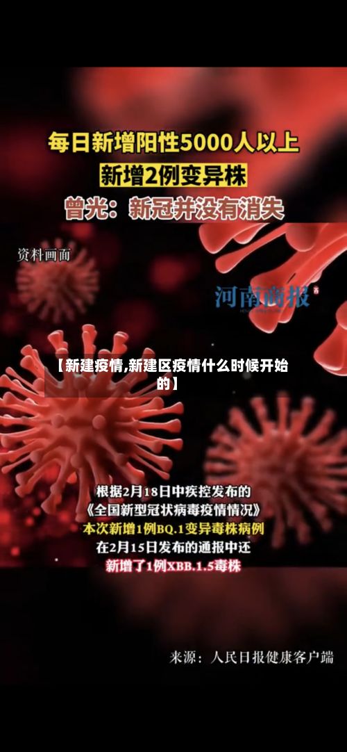 【新建疫情,新建区疫情什么时候开始的】