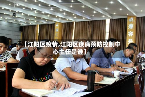 【江阳区疫情,江阳区疾病预防控制中心主任是谁】-第3张图片