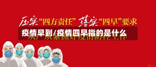 疫情早到/疫情四早指的是什么
