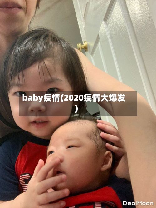 baby疫情(2020疫情大爆发)