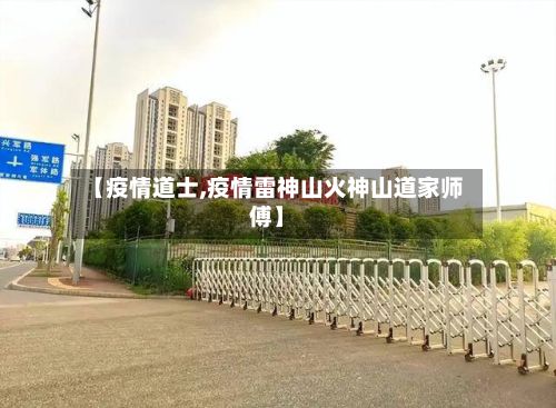 【疫情道士,疫情雷神山火神山道家师傅】