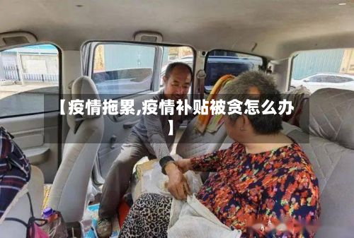【疫情拖累,疫情补贴被贪怎么办】