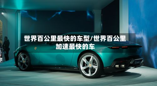 世界百公里最快的车型/世界百公里加速最快的车-第3张图片