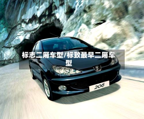 标志二厢车型/标致最早二厢车型-第2张图片