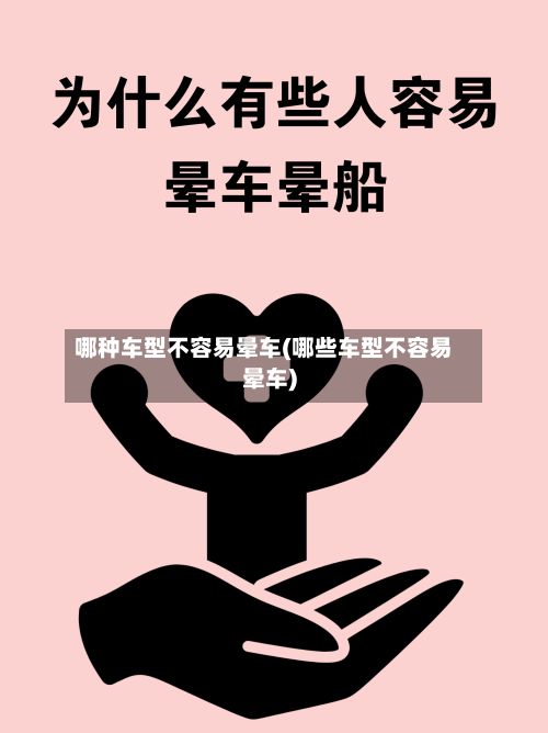 哪种车型不容易晕车(哪些车型不容易晕车)-第2张图片
