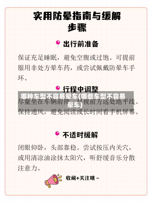 哪种车型不容易晕车(哪些车型不容易晕车)