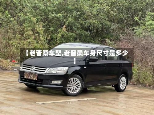 【老普桑车型,老普桑车身尺寸是多少】