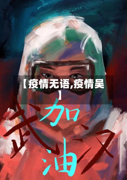 【疫情无语,疫情吴】