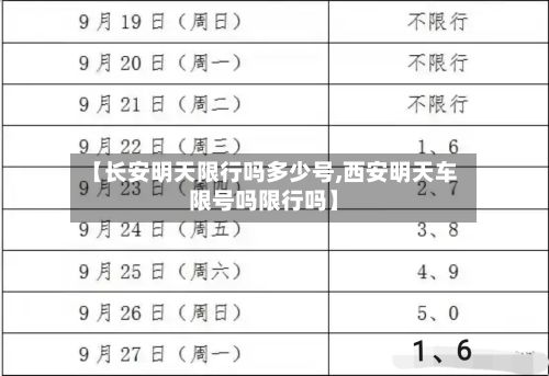 【长安明天限行吗多少号,西安明天车限号吗限行吗】