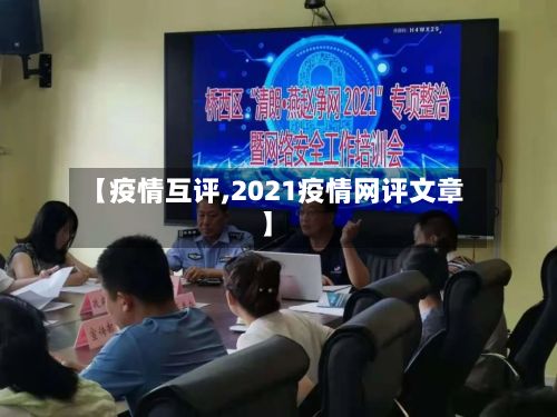 【疫情互评,2021疫情网评文章】-第3张图片