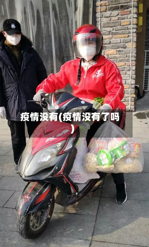 疫情没有(疫情没有了吗)