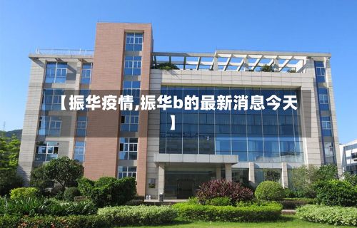 【振华疫情,振华b的最新消息今天】-第2张图片