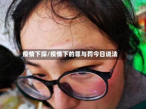 疫情下探/疫情下的罪与罚今日说法-第2张图片