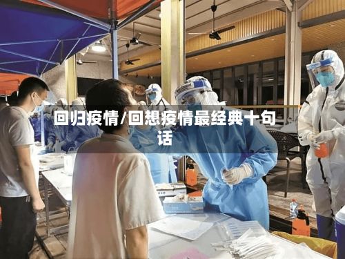 回归疫情/回想疫情最经典十句话-第3张图片