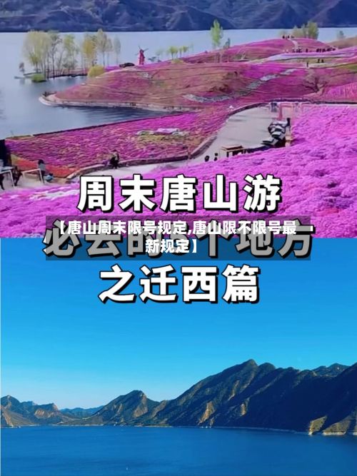 【唐山周末限号规定,唐山限不限号最新规定】
