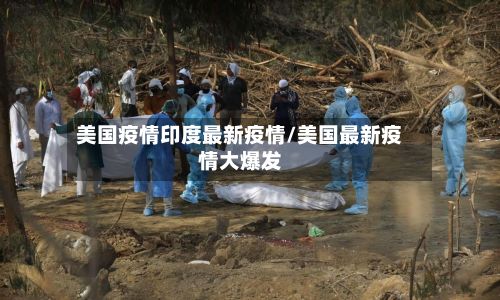 美国疫情印度最新疫情/美国最新疫情大爆发